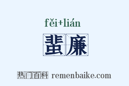 蜚廉是什么意思的图片